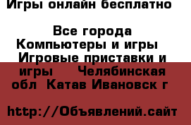 Игры онлайн бесплатно - Все города Компьютеры и игры » Игровые приставки и игры   . Челябинская обл.,Катав-Ивановск г.